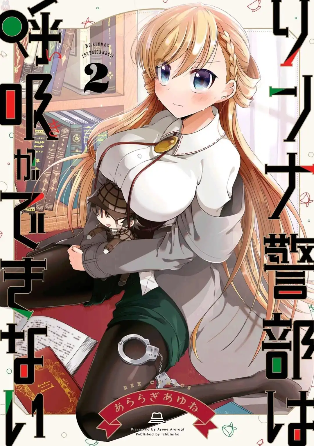 Rinna Keibu wa Iki ga dekinai Chapter 6 1